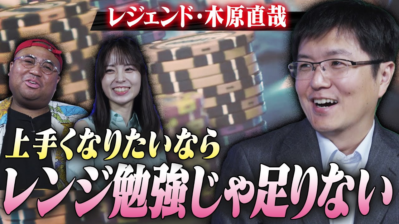 【レジェンド・木原直哉 第２弾】ポーカーを強くなる秘訣を伝授！！これからプロプレイヤーとして生きていくためには？ぶっちゃけトーク！！  アントニー／うだちー／木原直哉・ポーカー porker