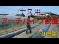 ナス用支柱（アーチパイプ）設置　NO128