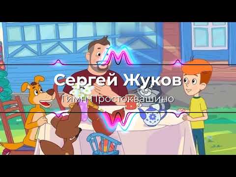Сергей Жуков - Гимн Простоквашино