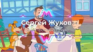 Сергей Жуков - Гимн Простоквашино