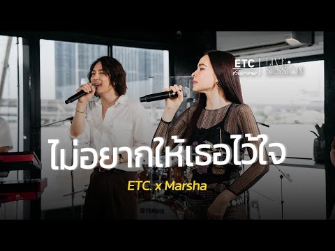 ETC ชวนมาแจม "ไม่อยากให้เธอไว้ใจ" :  มาช่า วัฒนพานิช (Marsha)