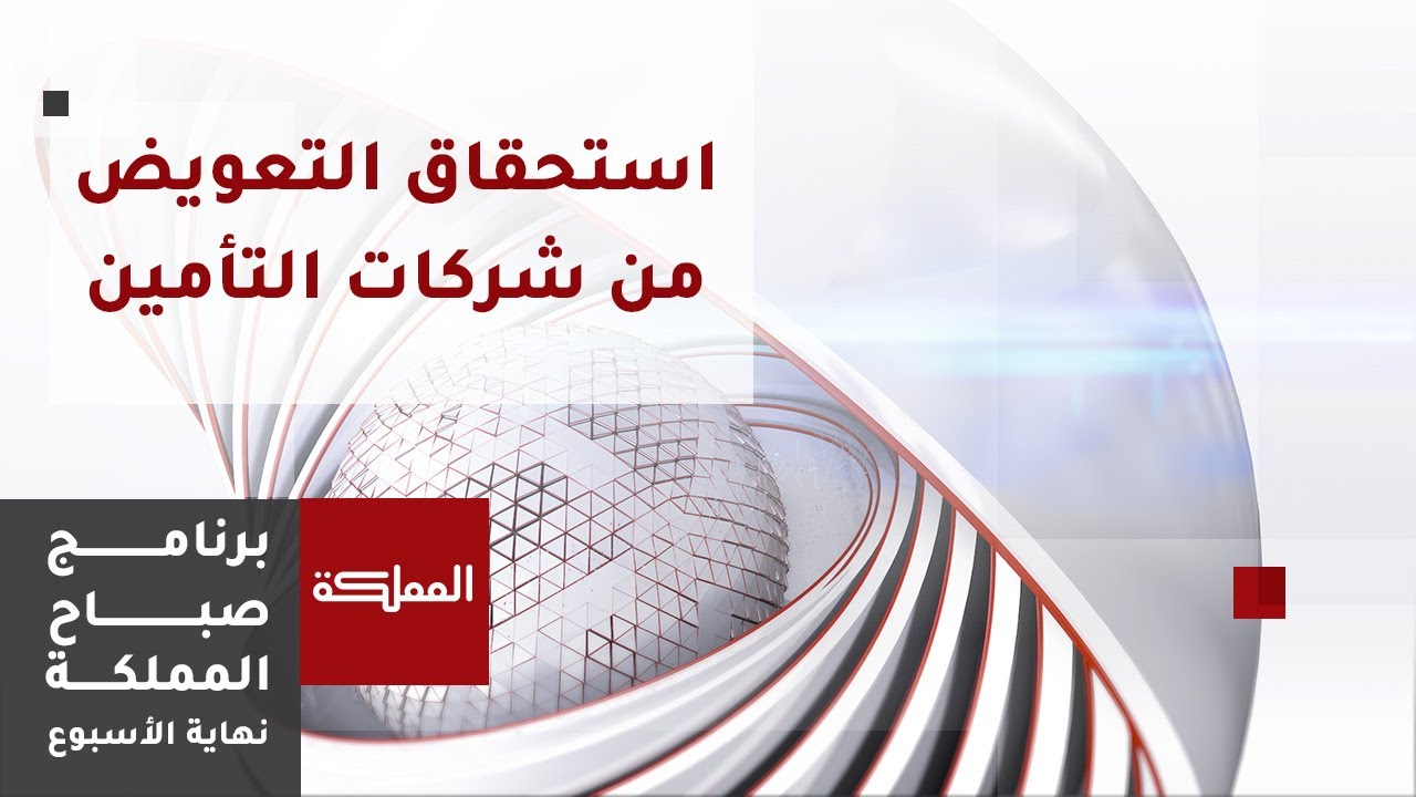 شروط استحقاق التعويض من شركات التأمين في حوادث السيارات