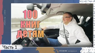 100 книг детям!