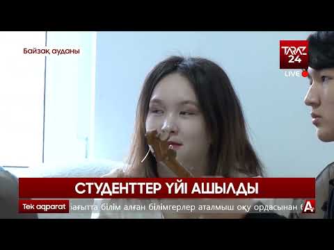 СТУДЕНТТЕР ҮЙІ АШЫЛДЫ