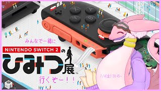 【Nintendo Switch 2 のひみつ展】Nintendo Switch 2 について隅々まで見ちゃうぞ！！　～レポートNo.1～