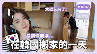 搬家Vlog🇰🇷 第四次在韓國搬家..整理到快崩潰！😭 我東西未免也太多...｜韓國生活｜韓國上班族｜在韓國的台灣人｜凱倫出品Karen Presents by 凱倫出品Karen Presents 11,884 views 7 months ago 10 minutes, 35 seconds