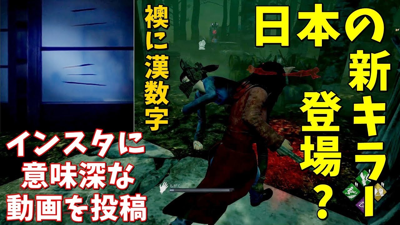 Dbd 日本の新キラー登場 インスタに意味深な動画が投稿される S2 53 ゲーム実況 Deadbydaylight デッドバイデイライト Youtube