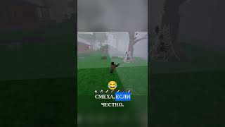 УГАР! ВОЛК НА ВОЛКЕ 99 НОЧЕЙ В ЛЕСУ В РОБЛОКС! #shorts  #roblox #роблокс