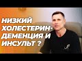 Неужели снижение холестерина ведет к деменции и кровоизлиянию в мозг?