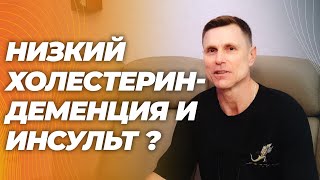 Неужели снижение холестерина ведет к деменции и кровоизлиянию в мозг?