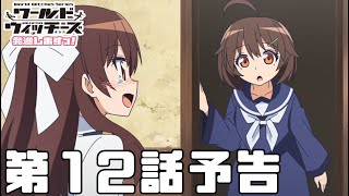 「ワールドウィッチーズ発進しますっ！」第12話予告