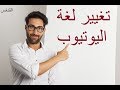 طريقة تغيير لغة اليوتيوب بعد التحديث الجديد