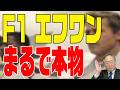 第415回 F-1 エフワン