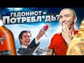 ФИЛОСОФИЯ ГЕДОНИЗМА ПРОТИВ ФИНАНСОВОЙ ГРАМОТНОСТИ