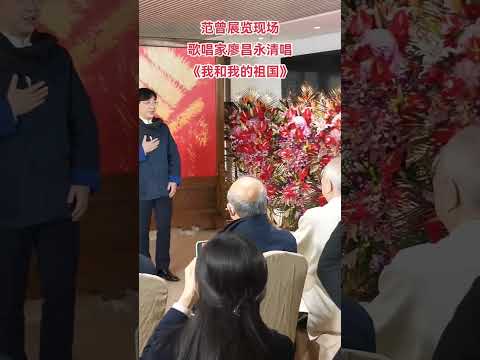 第50集：范曾先生展览现场，歌唱家廖昌永清唱《我和我的祖国》。