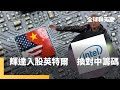 輝達與英特爾的合作