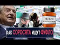 Как соросята ищут фуфло - НеДобрый Вечер