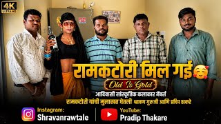 🥰रामकटोरी यांची मुलाखत श्रावण गुरुजी यांनी घेतली || 🙏 Aadivasi Songadya Kalakar Video || 👉 Interview