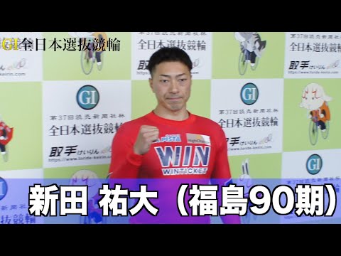 【ＧⅠ全日本選抜】新田祐大　激戦の準決１２Ｒをまくりで快勝