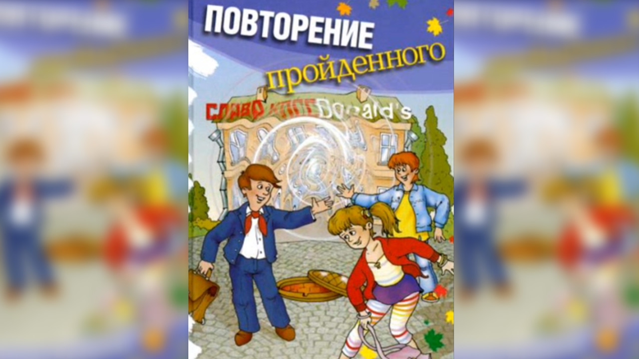 Повторение пройденного тамара крюкова скачать книгу