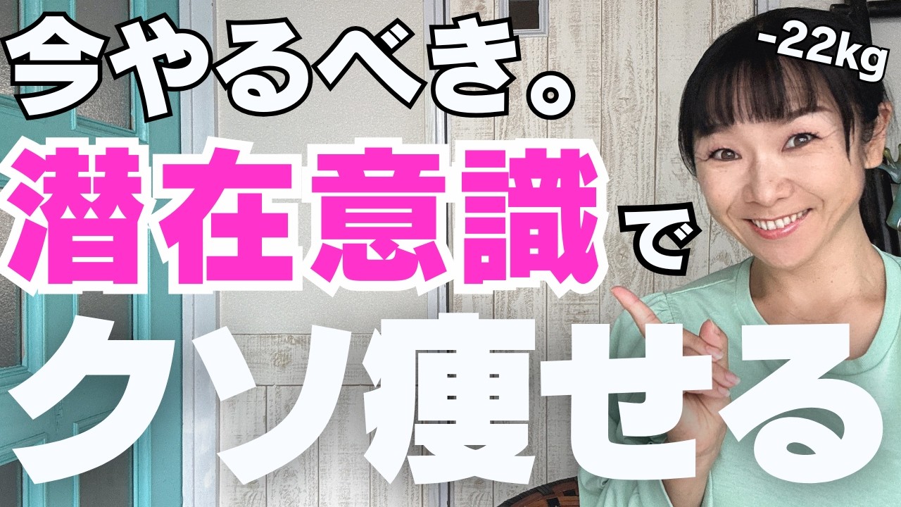 【潜在意識ダイエット】頑張らずにクソやせる！人生最後のダイエット法　#やせる #ダイエット #思考