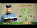 Тафсир Корана. 1. Толкование «А'узу» и «Биссмилляh» - Ерсин Амире Абу Юсуф | www.azan.kz