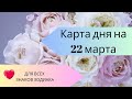 Карта дня на 22 марта. Таро прогноз для всех знаков зодиака. Тайм-код.