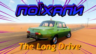 ПОЇХАЛИ!! (The Long Drive) #1