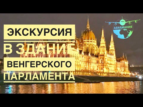 Будапешт Здание Венгерского Парламента| Экскурсия в Парламент Будапешта | #Авиамания