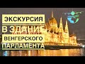 Будапешт Здание Венгерского Парламента| Экскурсия в Парламент Будапешта | #Авиамания