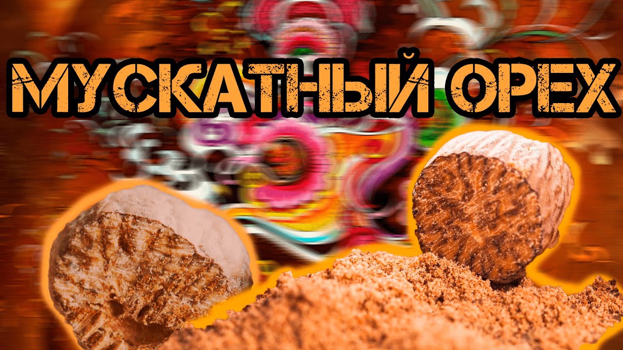 Мускатный Орех или Как ЛЕГАЛЬНО Упороться. Легальные психоделики.