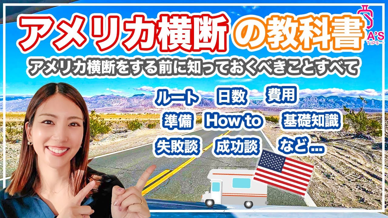 【アメリカ横断徹底解説！】事前に知っておくべき全てのこと！全部教えちゃいます