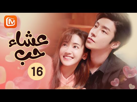 عشاء حب Dine With Love الحلقة 16 MangoTV Arabic 