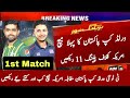 Pakistan 1st Match Vs Amrica T20 World Cup 2024 | PAK Playing 11 vs USA | ICC T20 World Cup 2024