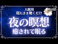 【眠れない夜に】夜の瞑想〜入眠用〜