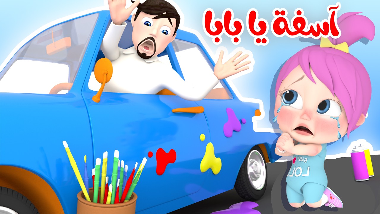 آسف يا بابا - لولو تسوق البسكليت - فكري ركزي | قناة لولو لاليلو