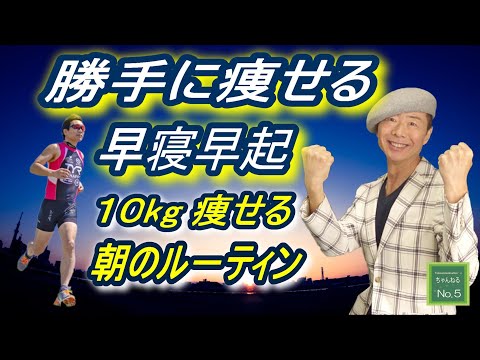 【ダイエット】勝手に痩せる早寝早起き！10kg痩せるためのモ―ニング・ル－ティンTOP3