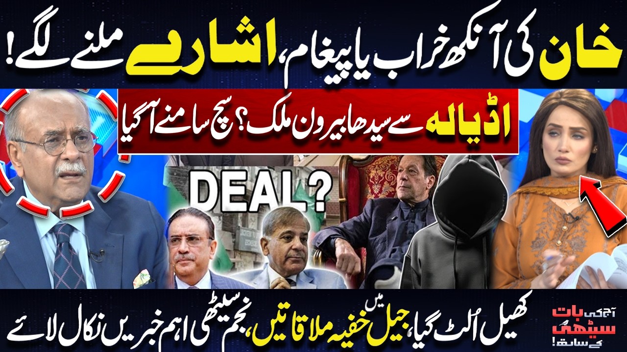 Imran Khan Eye Issue or Secret Message? Jail Meetings & Possible Overseas Move Revealed |Najam Sethi
