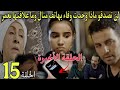 الحلقة 15 والأخيرة مسلسل يد الحنة لن تصدقو مذا وجدت وفاء بهاتف منال و ما علاقتها بعمر هذا مصير رحمة