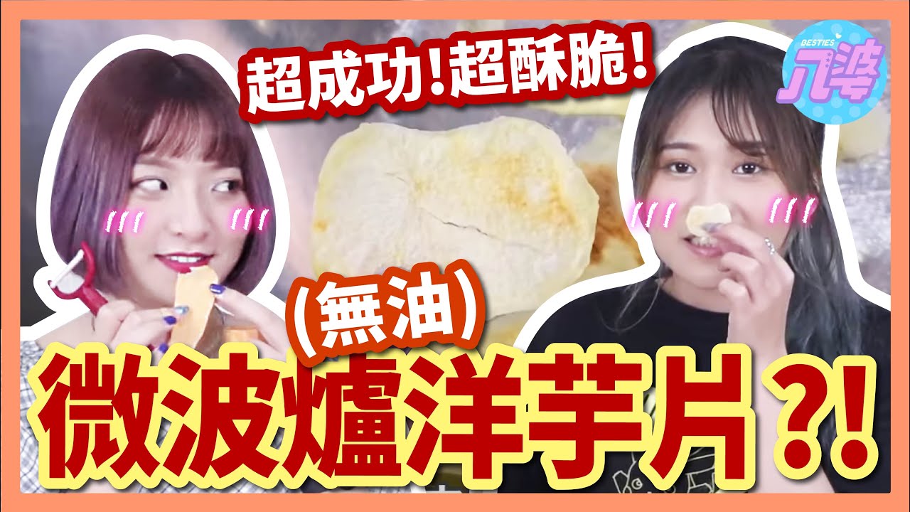 【美食】超簡單微波爐洋芋片！減肥也能吃？！超簡單上手零失敗！│八婆BESTIES