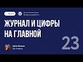 Курс по WordPress // Урок 23. Журнал и цифры на главной