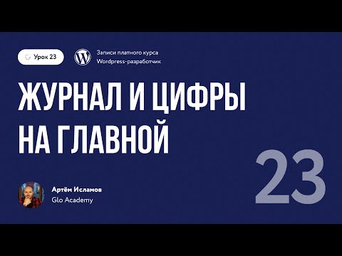 Видео: Курс по WordPress // Урок 23.  Журнал и цифры на главной