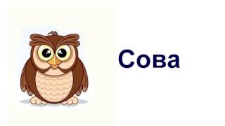 Изучаем животных. Слова для деток. Operating animals. Words for children.