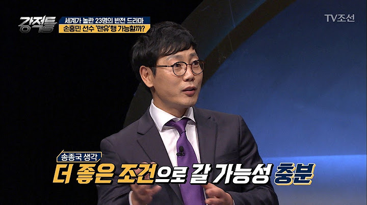 월드 클래스를 입증한 손흥민 선수 ‘맨유’행?! [강적들] 240회 20180704