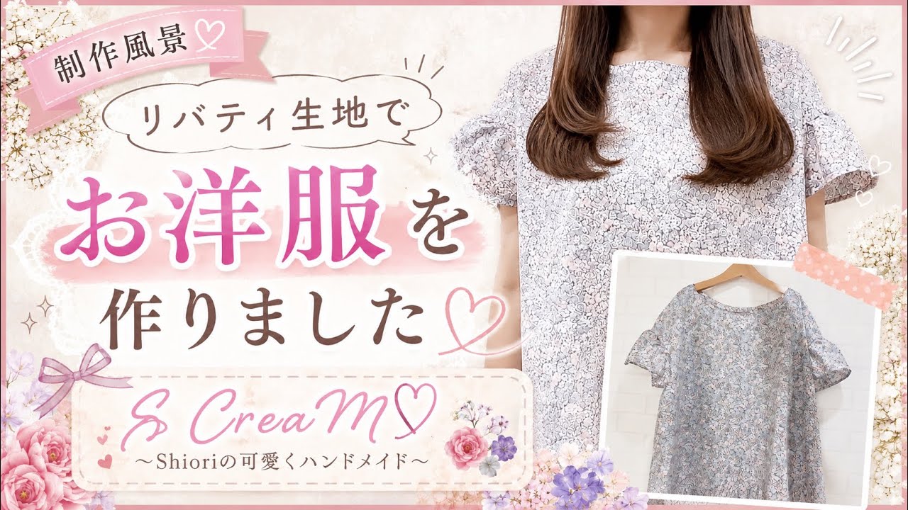 リバティ生地でお洋服を作りました♪【ハンドメイド制作風景♡】フリル 