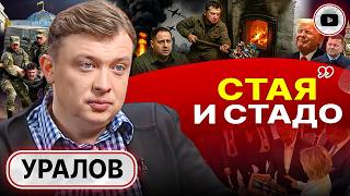 ♨️ Топка БИОРЕАКТОРА: Украину приносят в жертву! - Уралов. Сериал ЗЕ-ПРЕДАТЕЛЬСТВА. Облучение Алиева