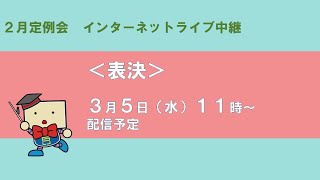 兵庫県議会　2月定例会ライブ配信（3月5日表決日）