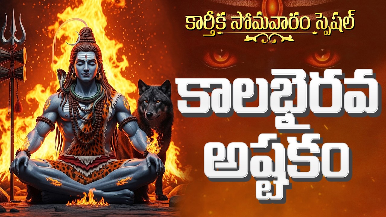 కాలభైరవష్టకం వింటే అనుకున్న ప్రతి కోరిక నెరవేరుతుంది | Kala Bhairava Ashtakam Telugu With Lyrics