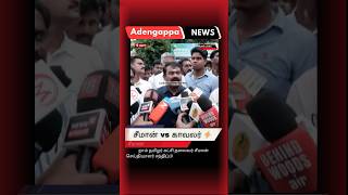 #NewsUpdate | Seeman Press Meet | Sudden Argument with Police | Sir, Minister Is Coming | Adengappa
