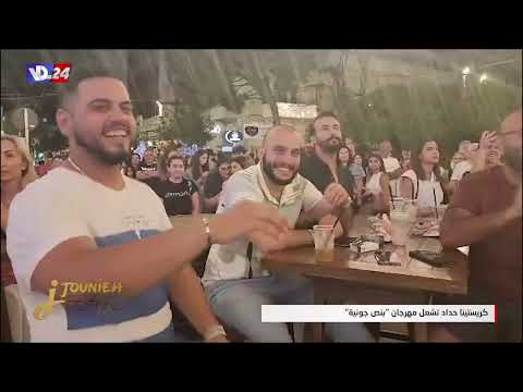 كريستينا حداد تشعل مهرجان بنص جونية